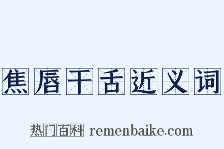 焦唇干舌近义词是什么意思的图片